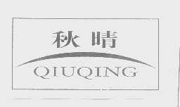 秋晴