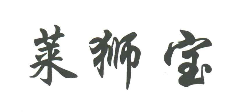莱狮宝