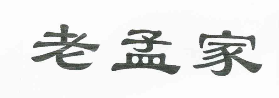 老孟家