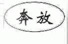 奔放