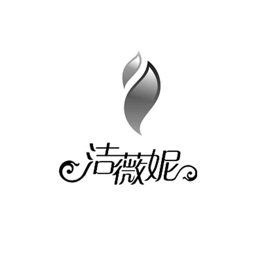 洁薇妮