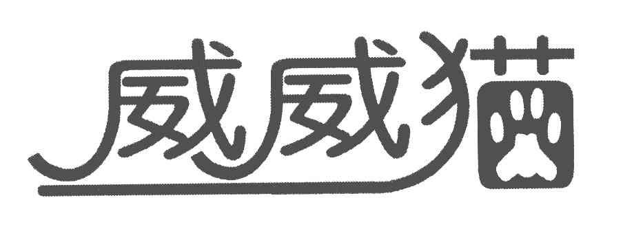 威威猫