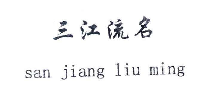 三江流名