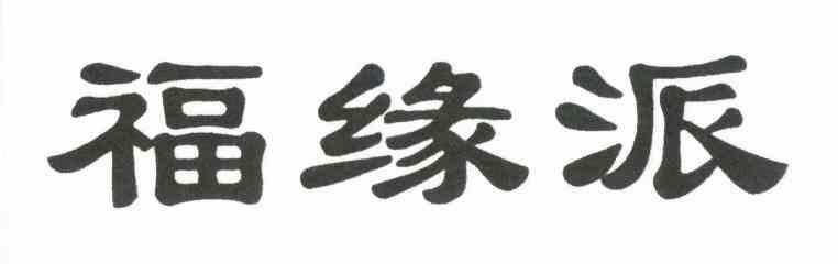 福缘派