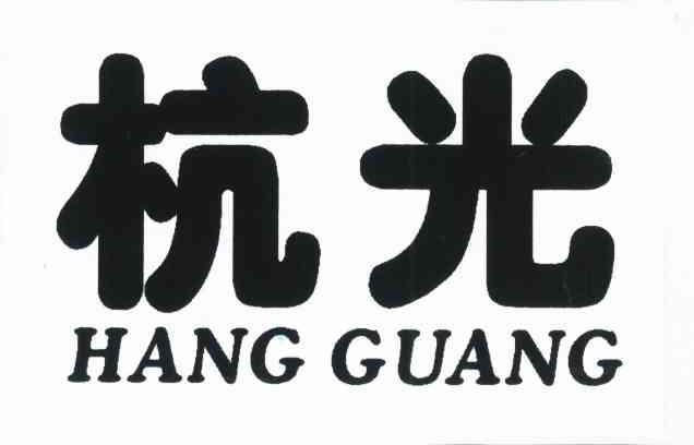 杭光
