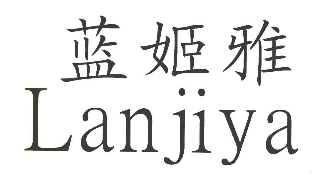 蓝姬雅