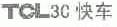 TCL3C;快车
