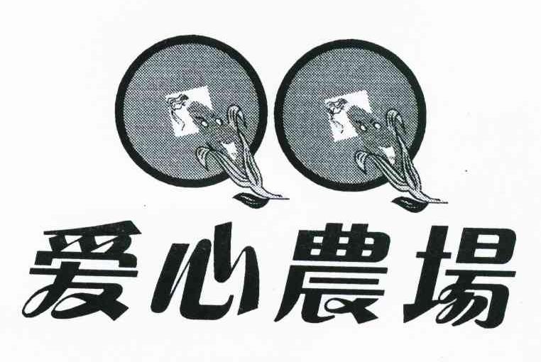 爱心农场 QQ