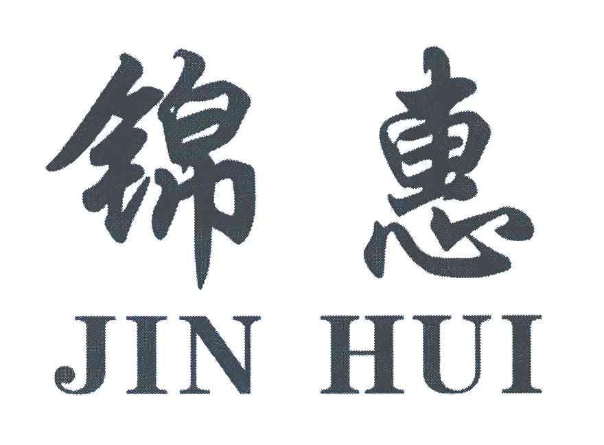 锦惠