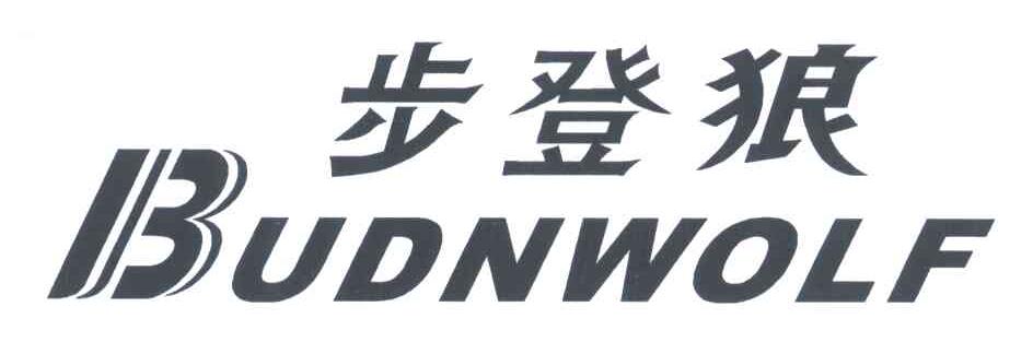 步登狼;BUDNWOLF