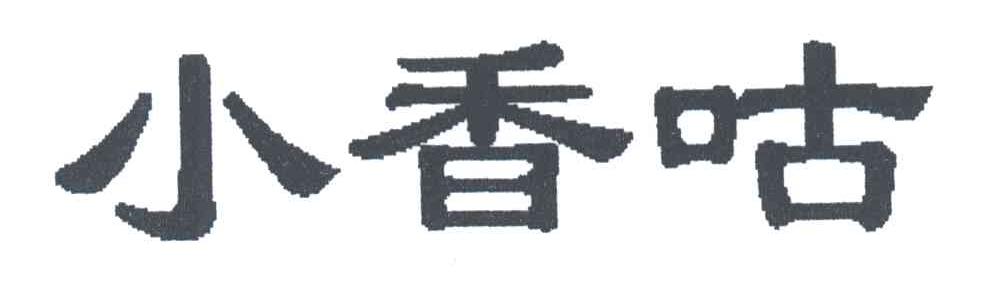 小香咕
