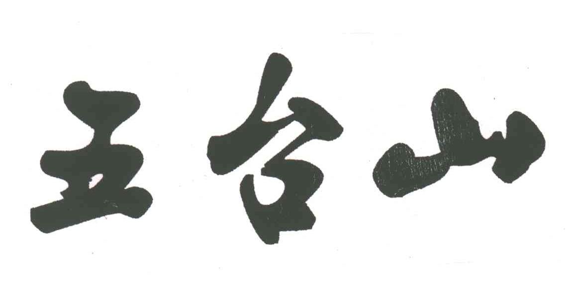 五台山