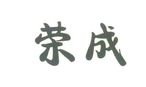荣成
