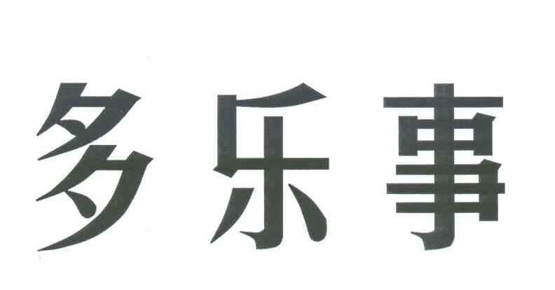 多乐事