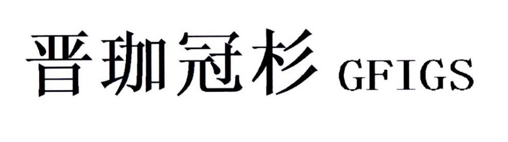 晋珈冠杉 GFIGS