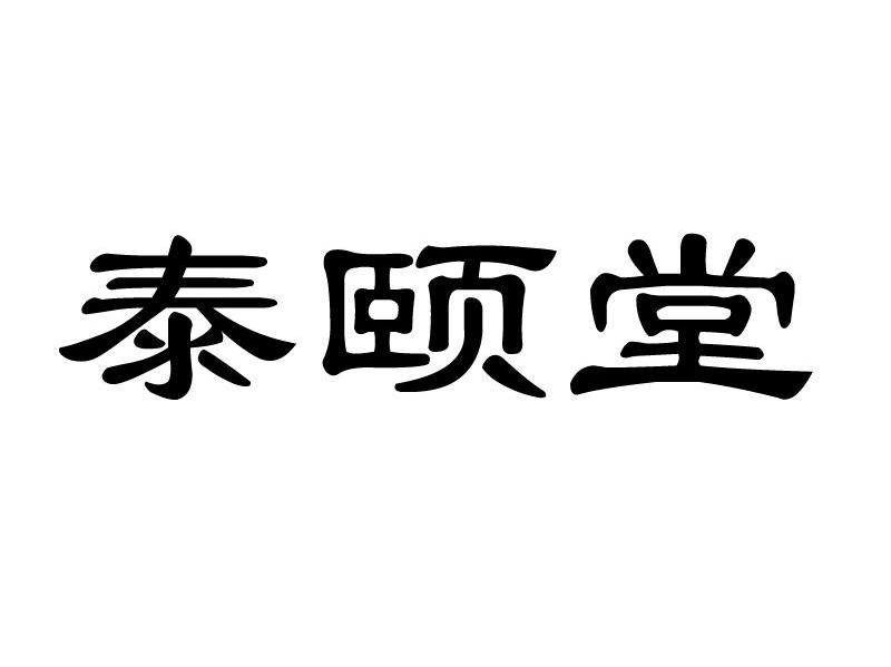 泰颐堂