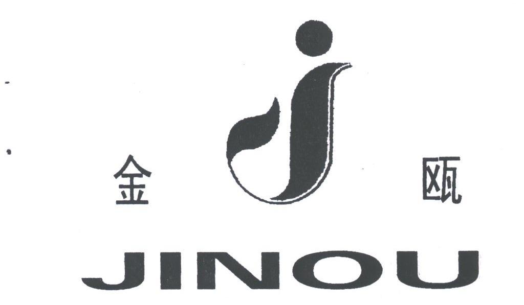 金瓯
