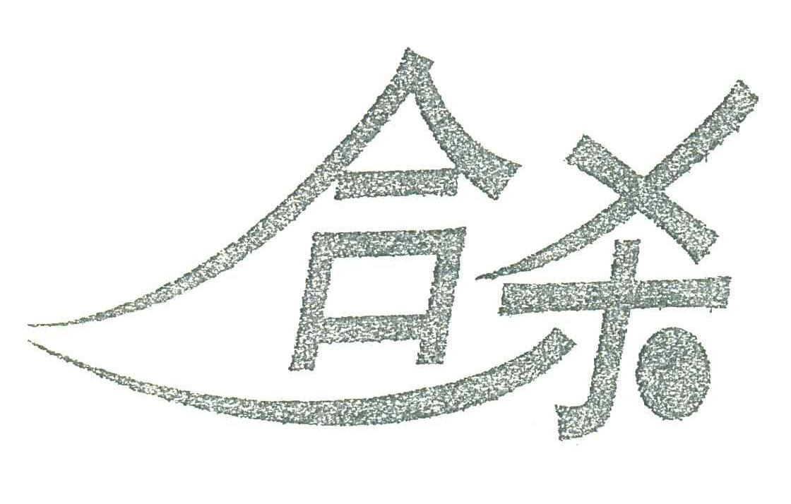 合杀