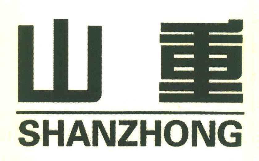 山重