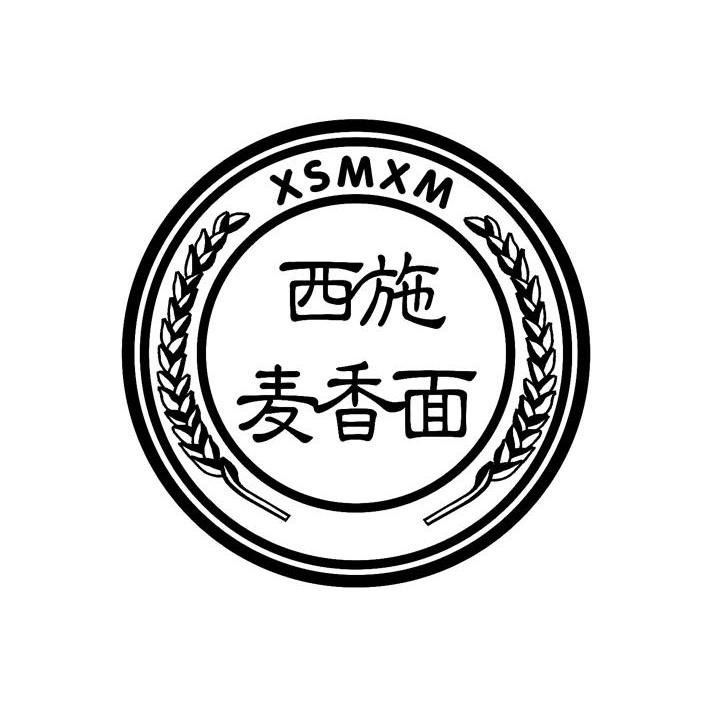 西施麦香面 XSMXM