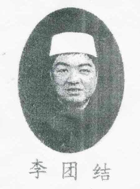 李团结
