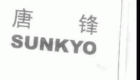 唐锋;SUNKYO