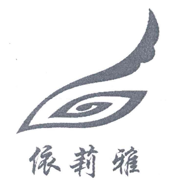 依莉雅
