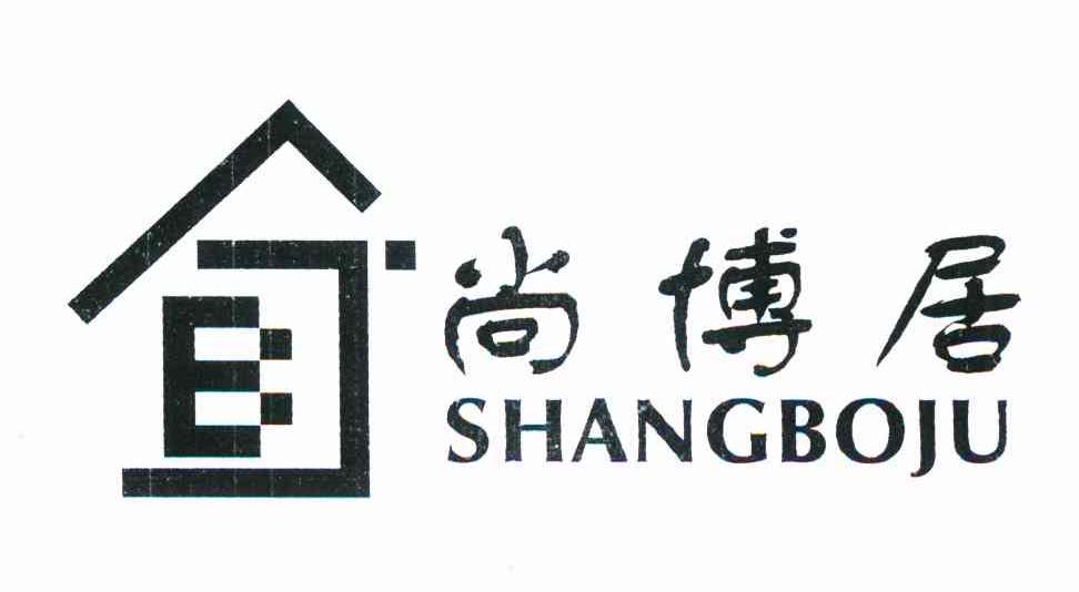 尚博居 B