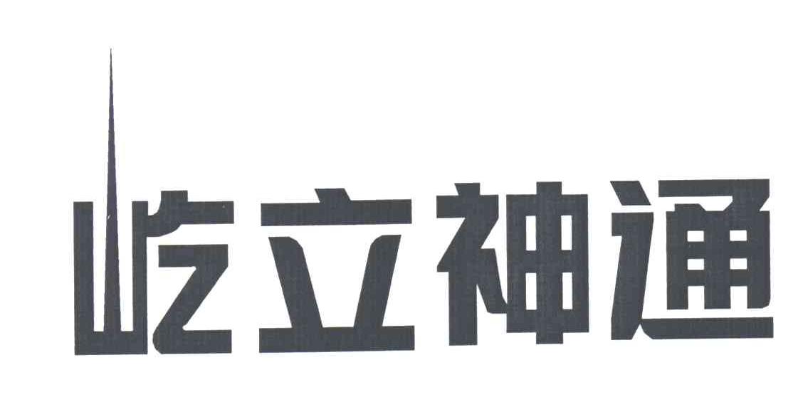 屹立神通