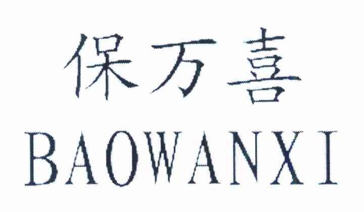 保万喜