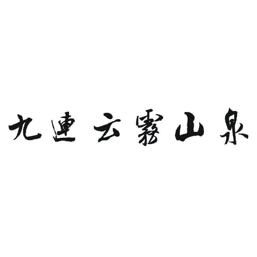 九连云雾山泉