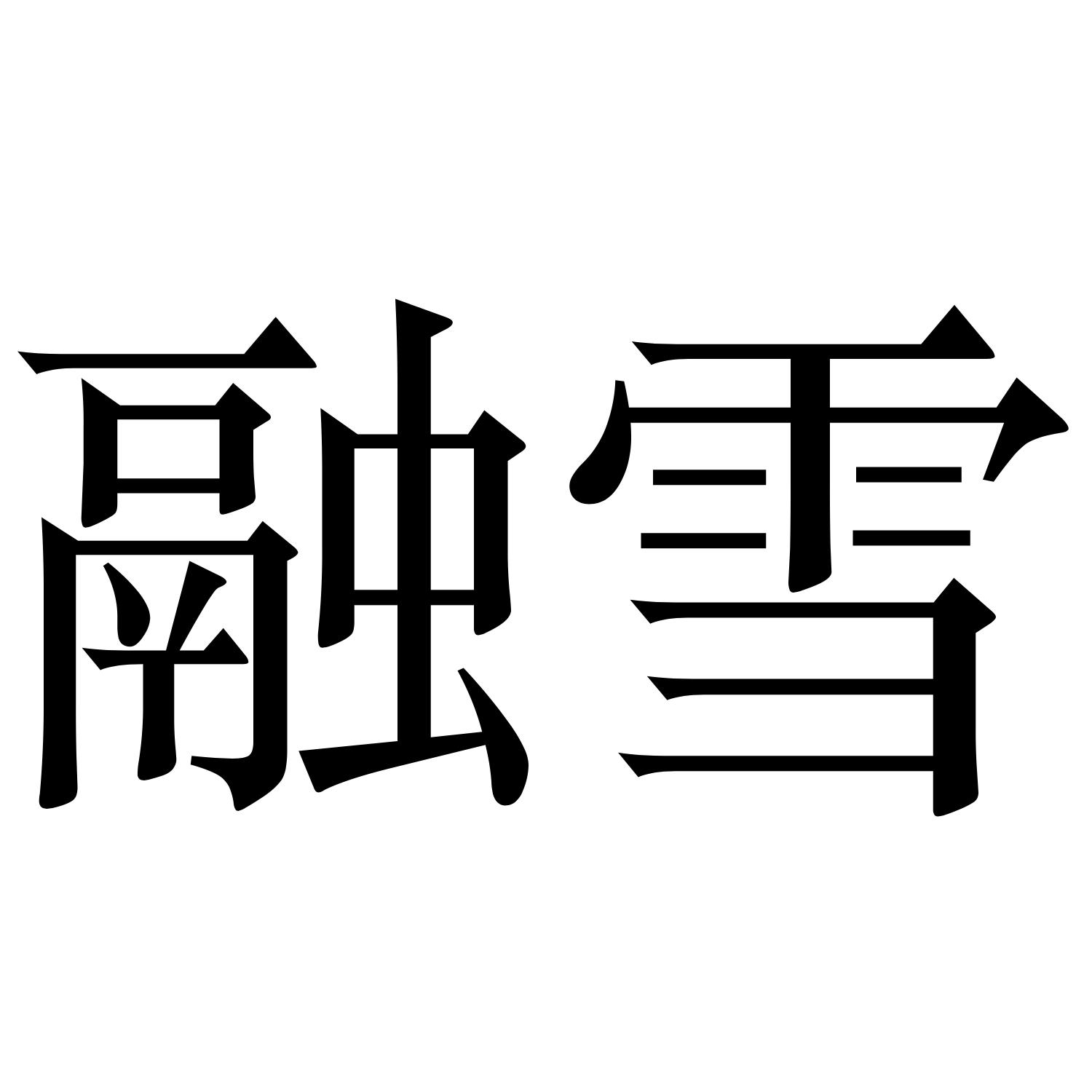 融雪