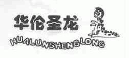华伦圣龙