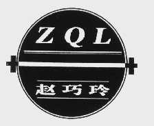 赵巧玲   ZQL