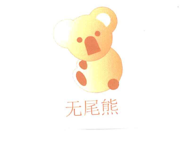无尾熊