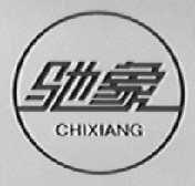 驰象