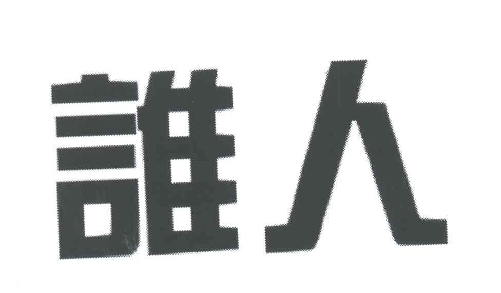 谁人