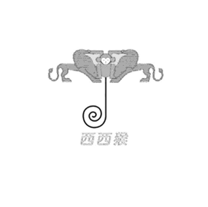 西西猴