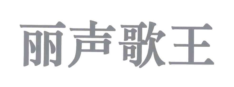 丽声歌王