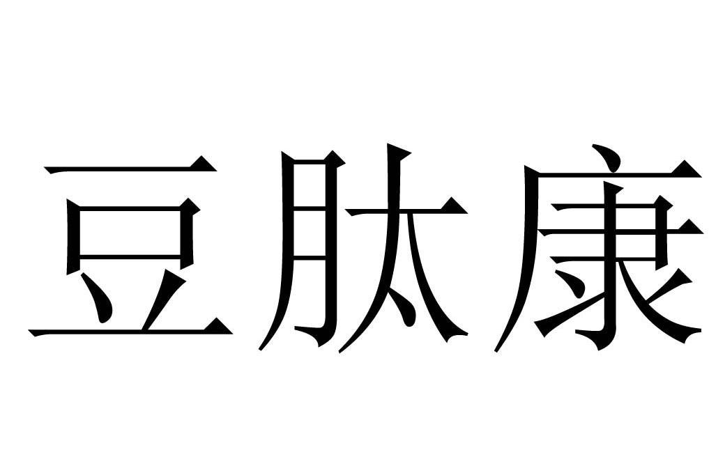 豆肽康