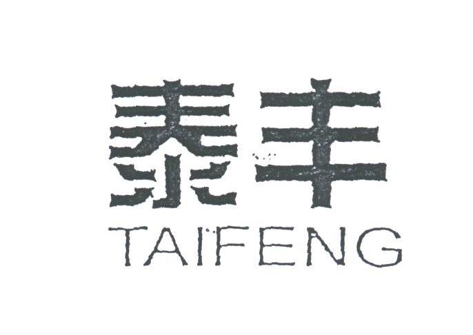 泰丰