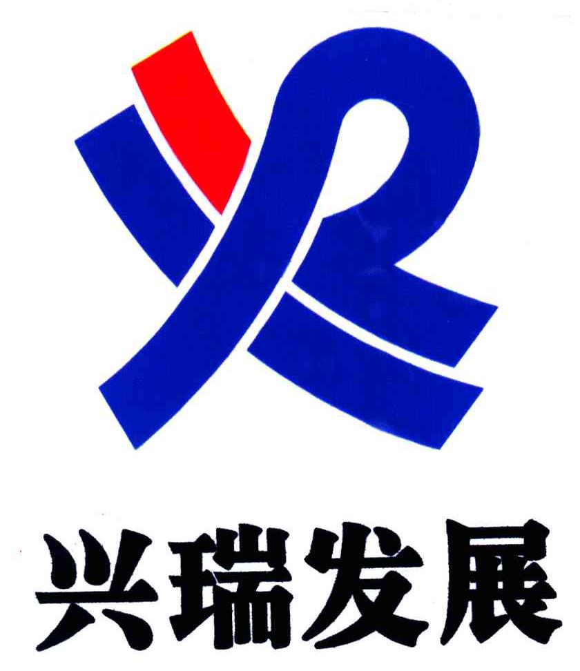 兴瑞发展