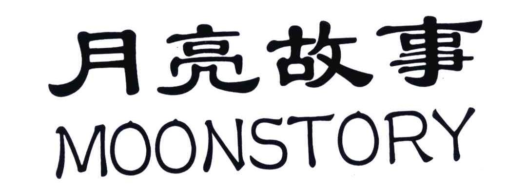月亮故事;MOONSTORY