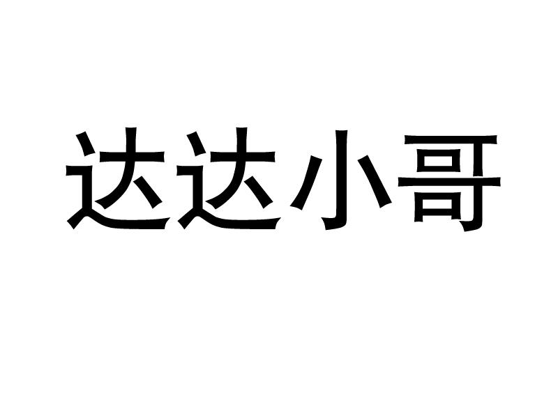达达小哥