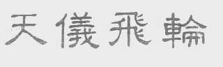 天仪飞轮