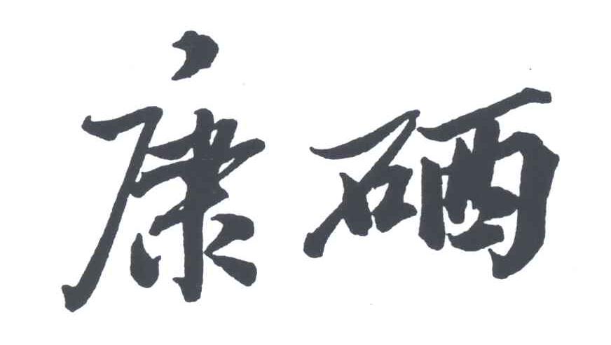 康硒