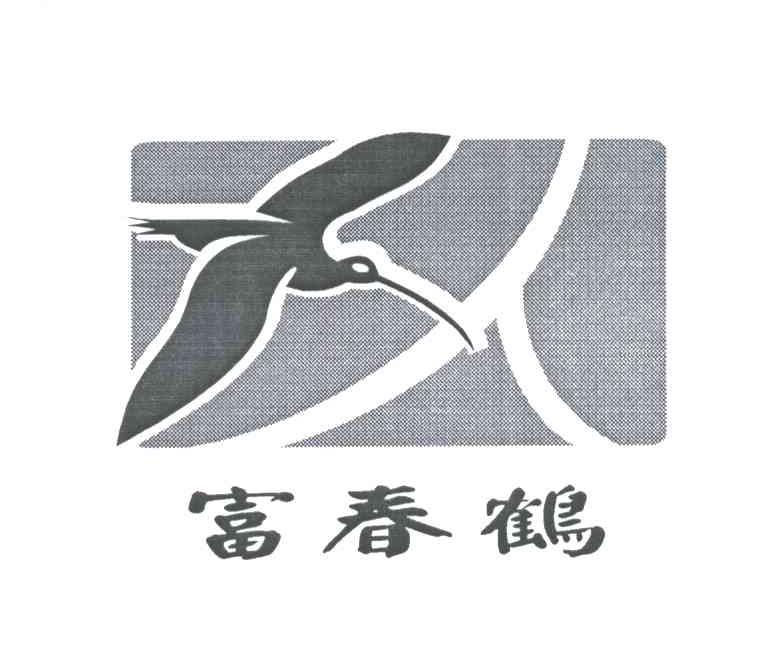 富春鹤