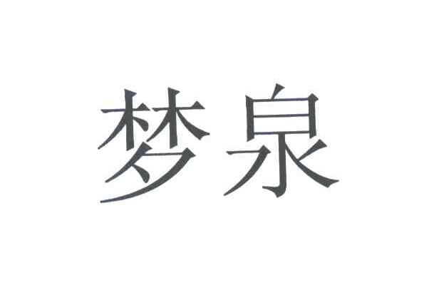 梦泉