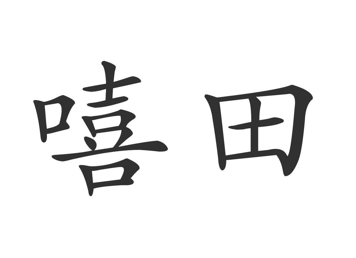 嘻田