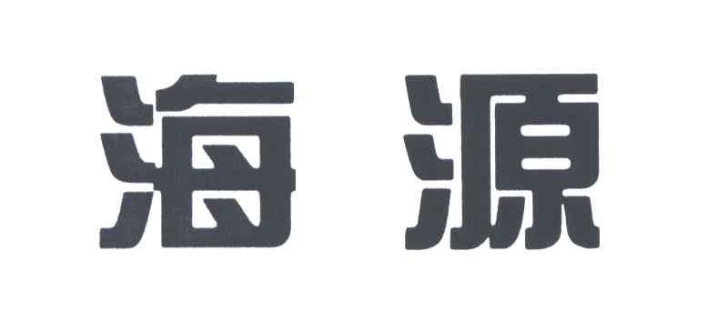 海源